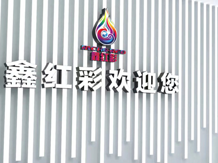 公司展廳